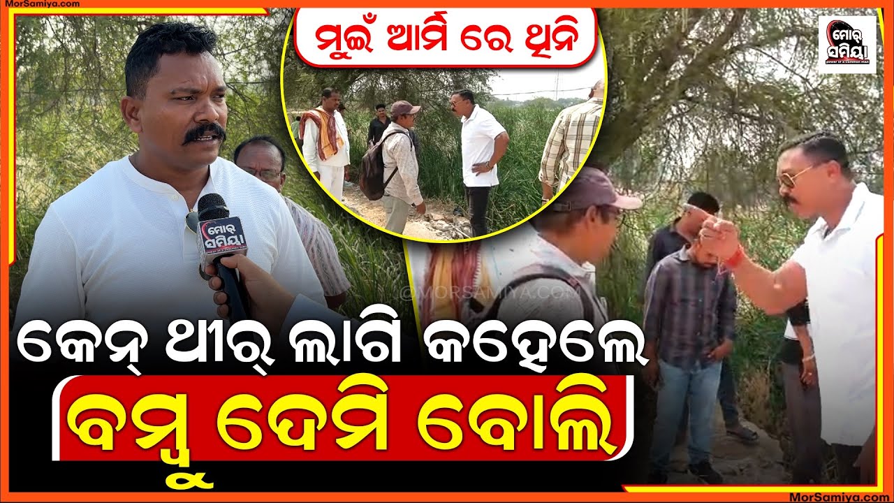 ବମ୍ବୁ ଦେମି ବମ୍ବୁ ଭାଇରାଲ ହେଉଛେ ଭିଡ଼ିଓ ବମ୍ବୁ ଦେମି ବମ୍ବୁ ଜଣେ ପୂର୍ବତନ ଆର୍ମି ଜବାନ କହେଲେ ସବୁ କଥା 