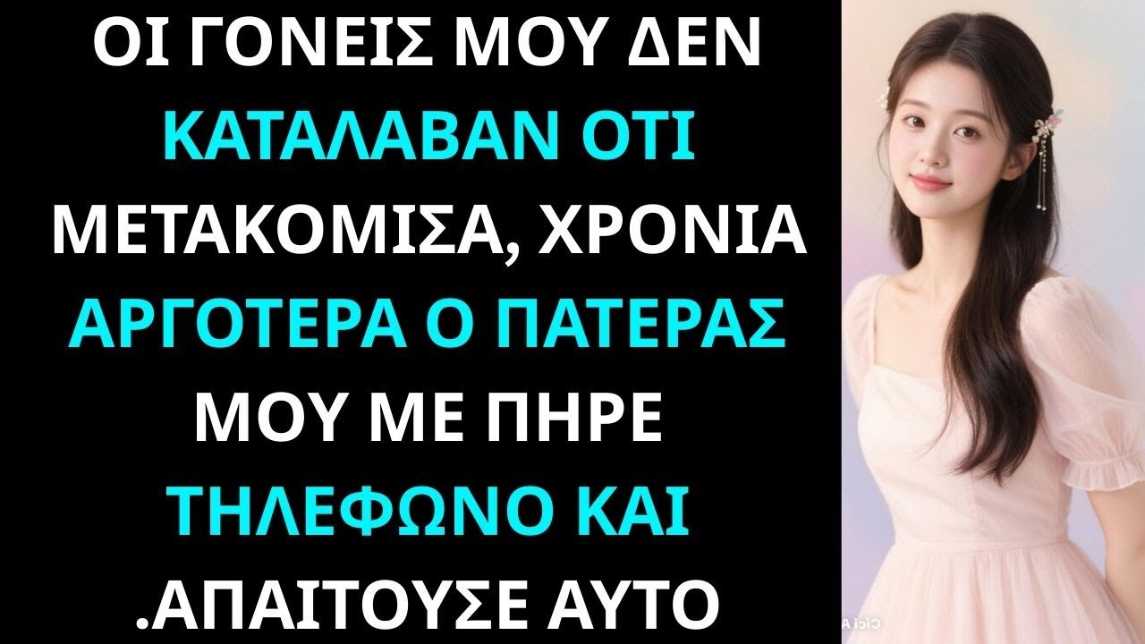 Οι γονείς μου δεν κατάλαβαν ότι μετακόμισα Χρόνια αργότερα ο πατέρας μου με πήρε τηλέφωνο απαιτώντας