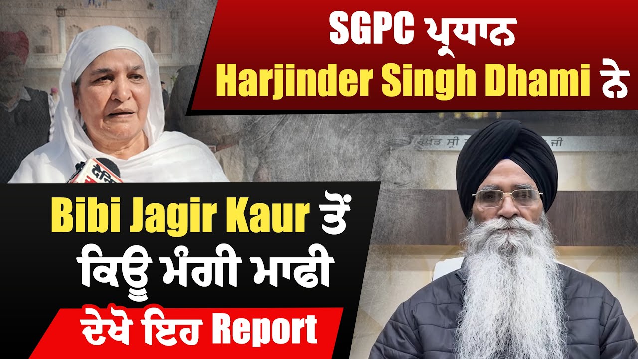 SGPC ਪ੍ਰਧਾਨ Harjinder Singh Dhami ਨੇ Bibi Jagir Kaur ਤੋਂ ਕਿਊ ਮੰਗੀ ਮਾਫੀ, ਦੇਖੋ ਇਹ Report