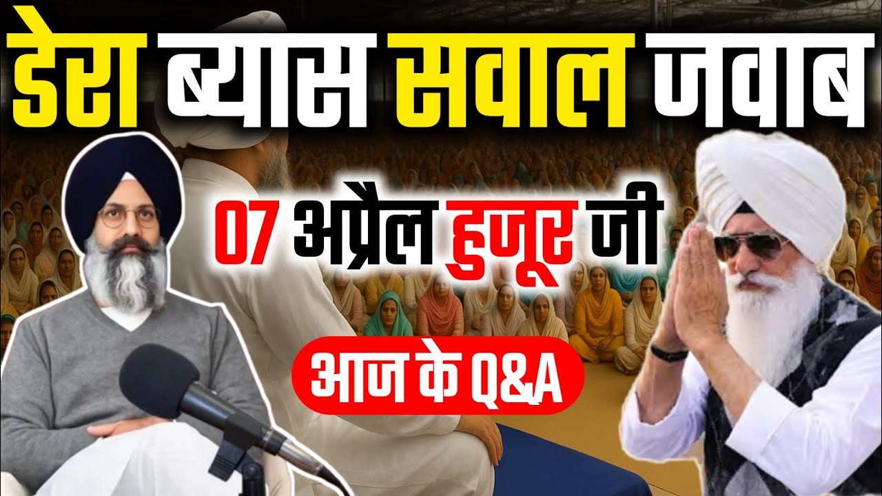 डेरा ब्यास सवाल जवाब || Radha Soami Satsang Beas #rssbsakhi #rssbsabad #babajisatsang 