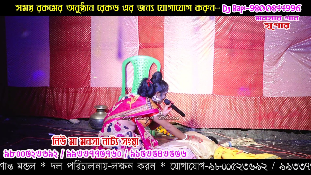 নিউ মা মনসা নাট্য সংস্থা | New Ma Manasa Natya Sangstha | monosar gan 2021 | Monosar Gan Super/ep23