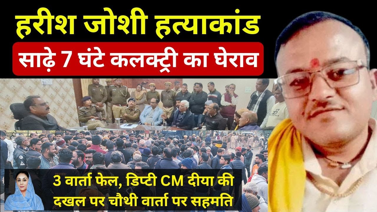 राजसमंद में हरीश हत्याकांड में नाराज लोगों का साढ़े 7 घंटे धरना, फिर सहमति  #rajsamandnews