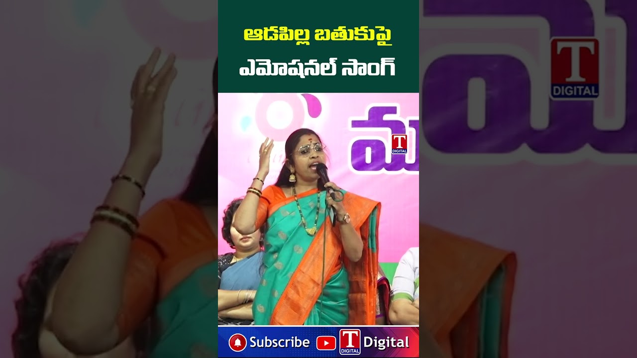 ఆడపిల్ల పై రేలారే రేలా గంగా ఎమోషనల్ సాంగ్