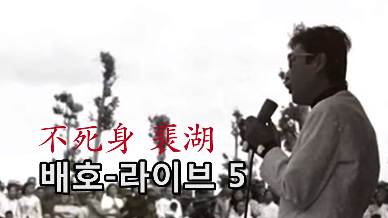 배호-不死身, 라이브 5