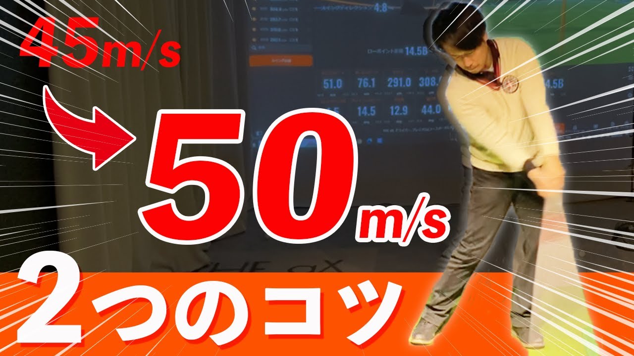 【169㎝でもHS50m/s】２つのコツでヘッドスピード爆上がり！！