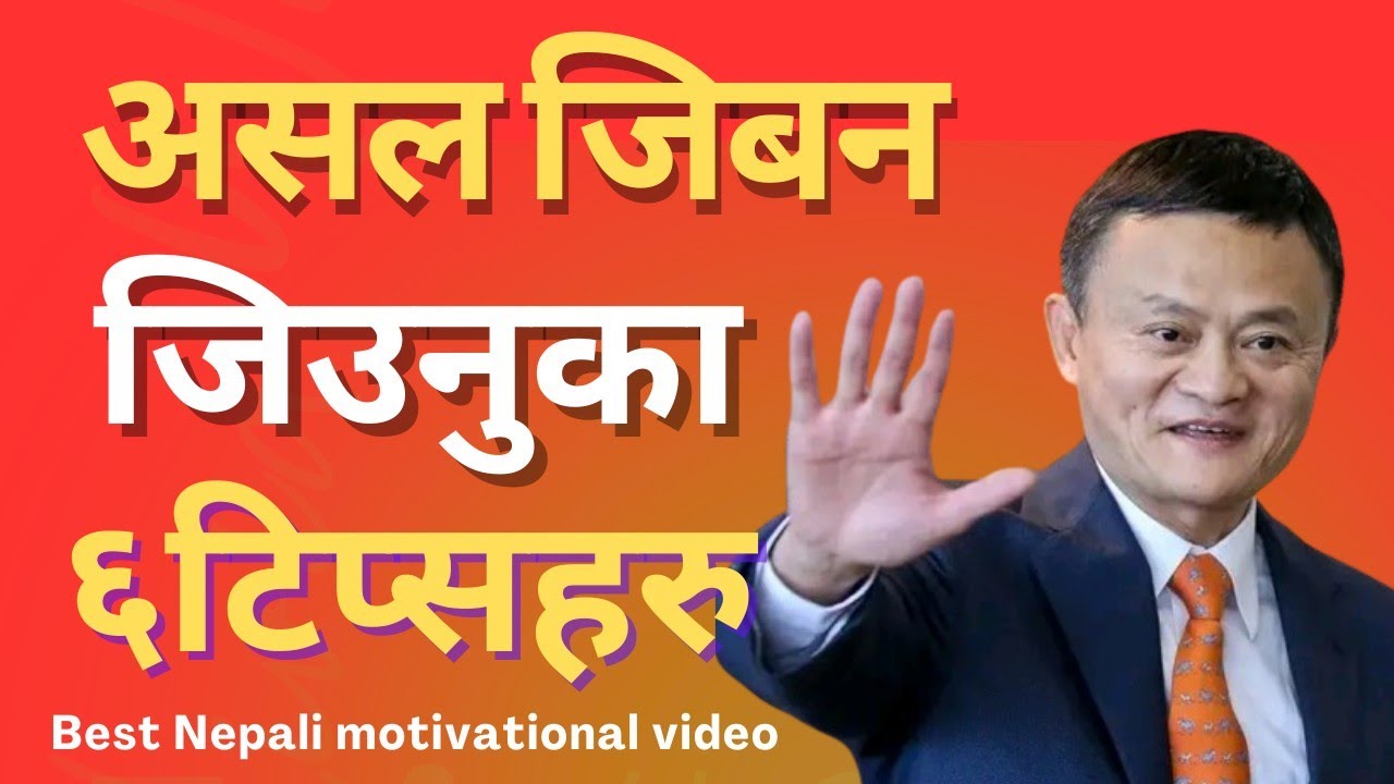 असल जिबन जिउनका लागि महत्त्वपूर्ण ६ नियमहरु।।6 IMPORTANT RULES FOR LIVING A GOOD LIFE.GOOD ADVICE.