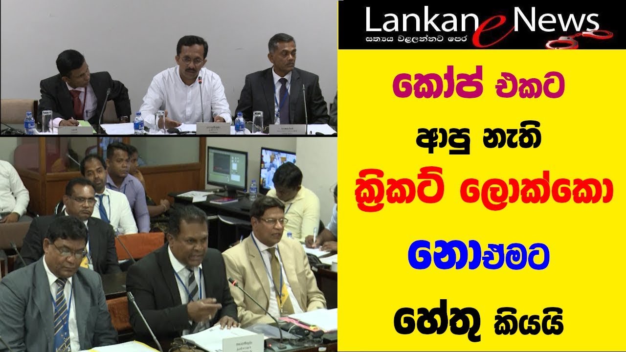 කෝප් එකට ආපු නැති ක්‍රිකට් ලොක්කො නොඒමට හේතු කියයි