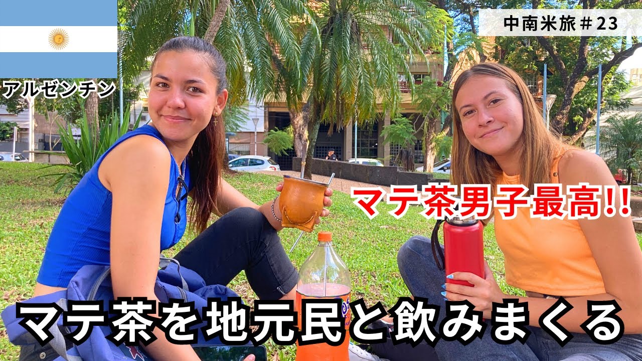 アルゼンチンでマテ茶を持ってたら友達100人できる説？？ #23