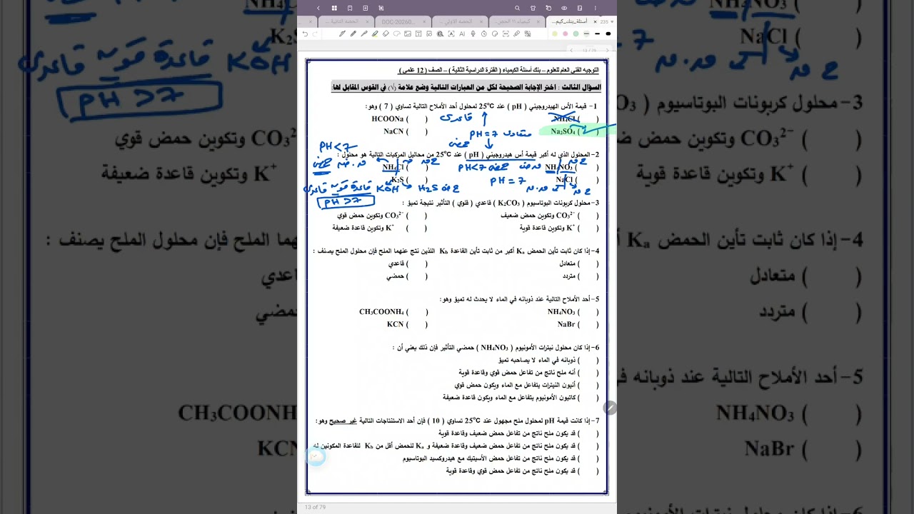 صفحة 7 بنك التوجبه ثاني عشر  كيمياء ترم ثاني