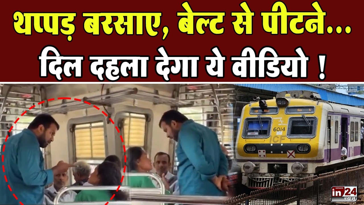 Mumbai Local Train Viral Video: चलती लोकल में महिला से मारपीट, तमाशबीन बने रहे लोग | in24news