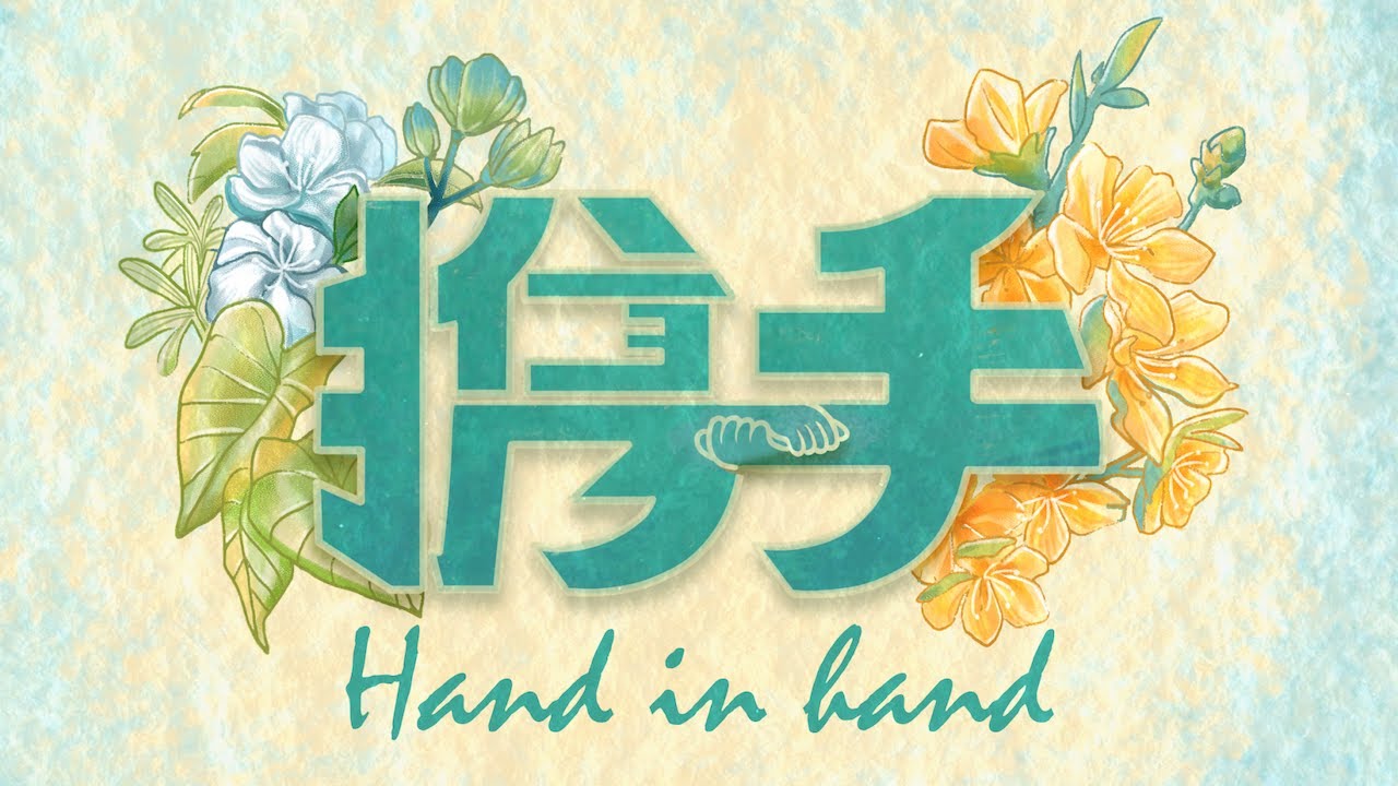 [MV]《携手 Hand in Hand》 - 理大佛学会50周年庆主题曲 PPBUSM&lsquo;s 50th Anniversary Theme Song