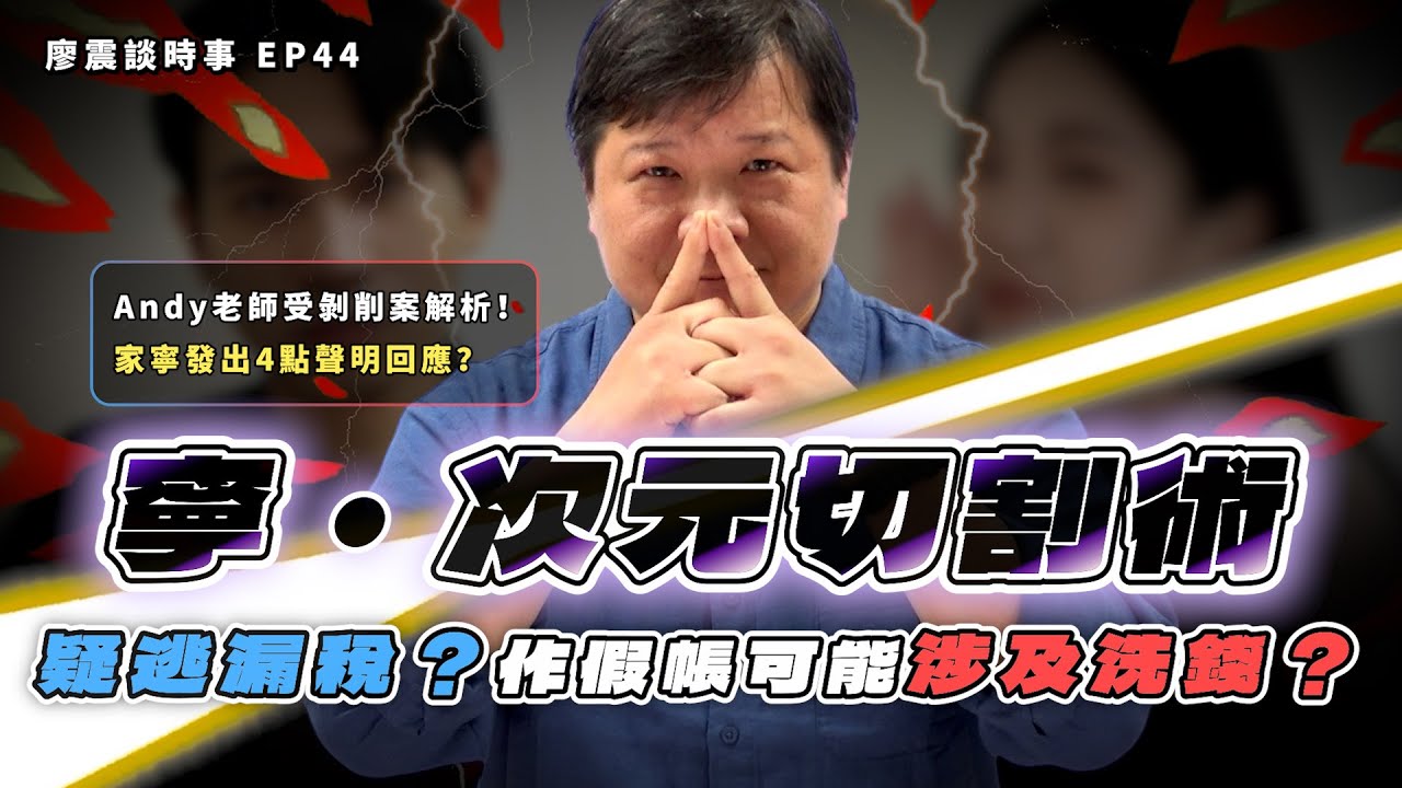 寧 • 次元切割術教學？？Andy老師受剝削案解析！逃漏稅盡快限制出境，作假帳可能涉及洗錢？｜#廖震談時事 EP44