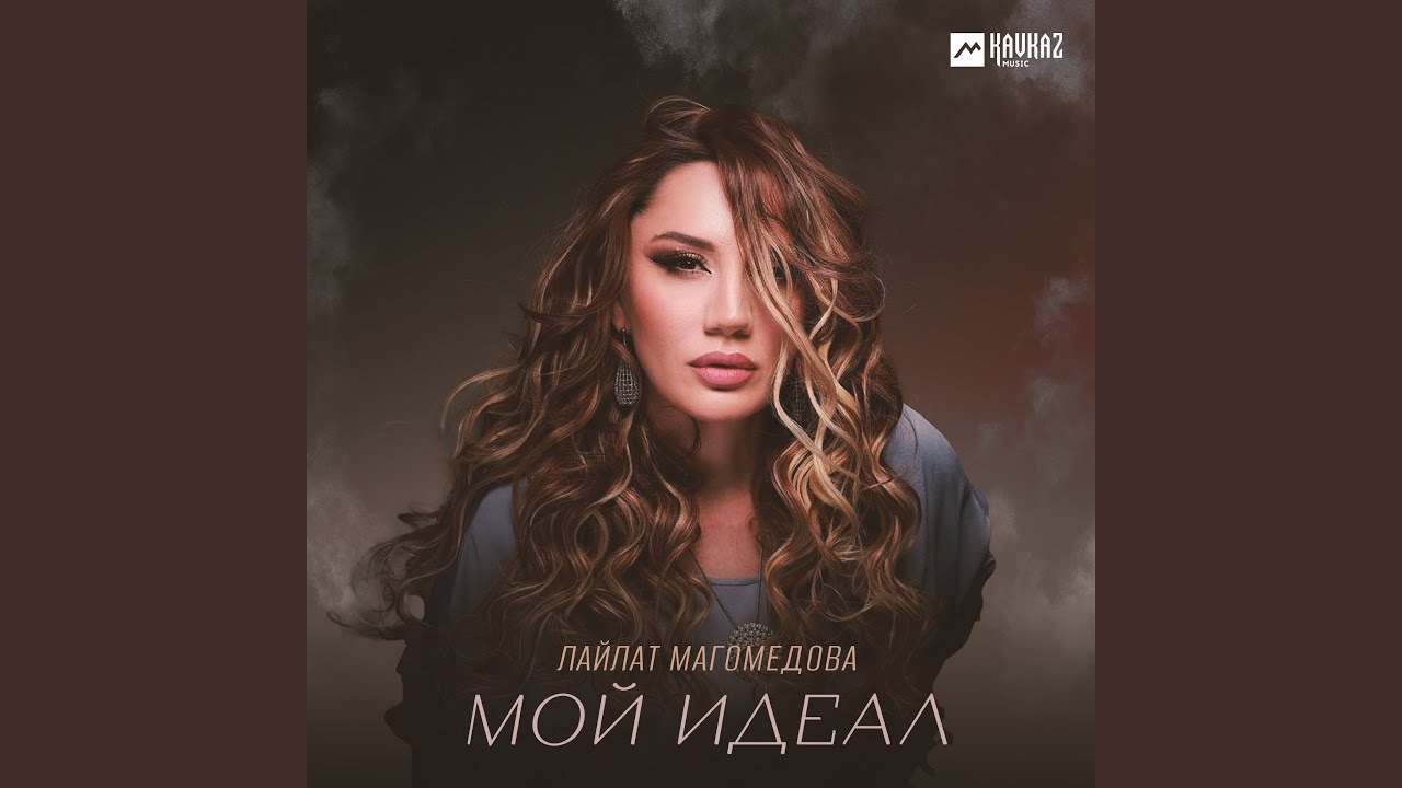 Мой идеал