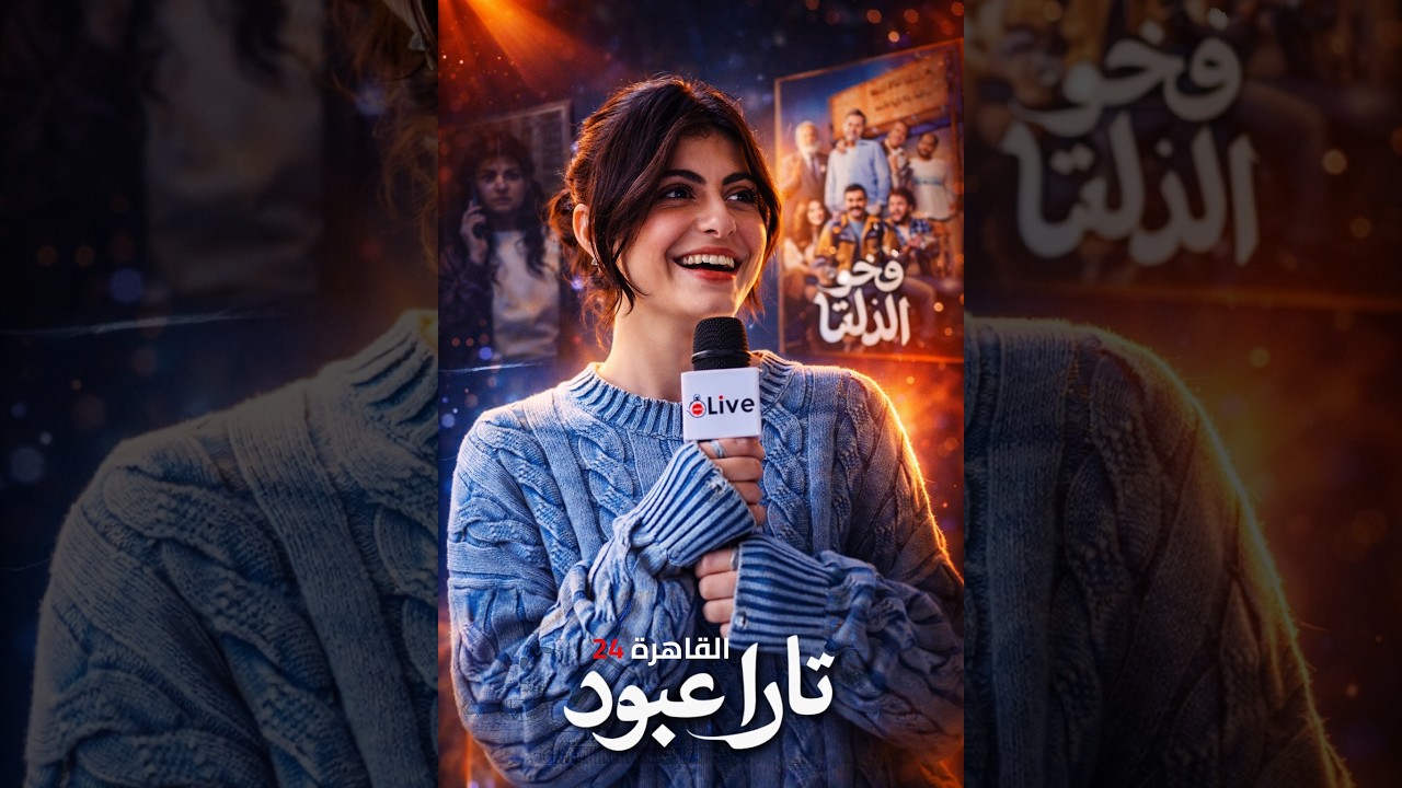 تارا عبود مبسوطة بنجاح مسلسل فخر الدلتا   ويارب أكون وصلت رسالتي من خلال مسلسل صحاب الأرض