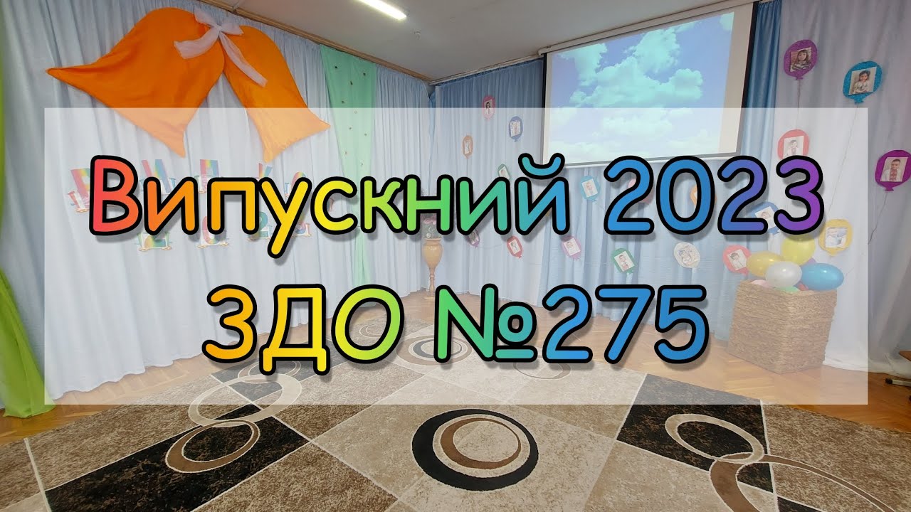 ВИПУСКНИЙ 2023
