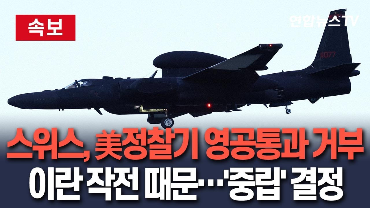 [🔴속보] 중립국 스위스, '이란 작전' 미군 정찰기 영공 통과 거부…자국 중립법에 따른 결정 / 연합뉴스TV(YonhapnewsTV)