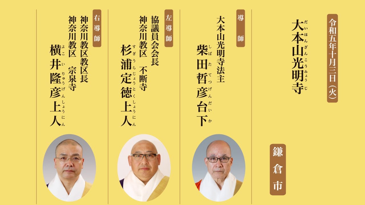 【法要開筵記録】総本山、大本山お待ち受け法要｜令和５年１０月３日　大本山光明寺