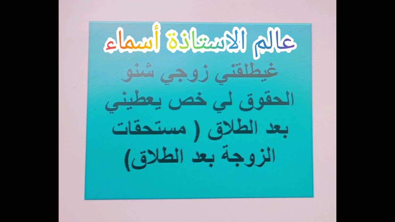 غيطلقني زوجي شنو هما حقوقي لي ناخد؟؟؟؟؟؟