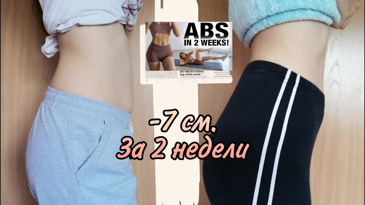 ПРЕСС ЗА 2 НЕДЕЛИ?//Abs in 2 weeks?//Пробую тренировку Chloe Ting