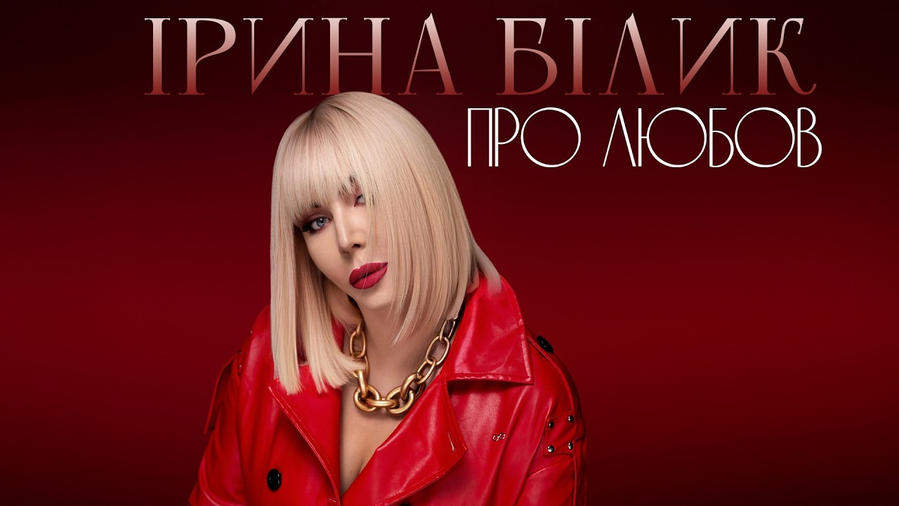 Ірина Білик - Про Любов