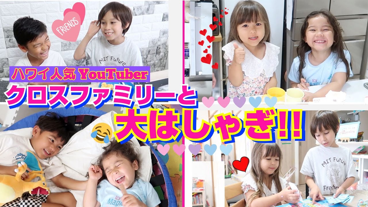 【大はしゃぎ!!!!】ハワイの大人気YouTuberのクロスファミリーと家族でいっぱい遊んだ｜コラボ動画｜大好きなMrs. Crossファミリー