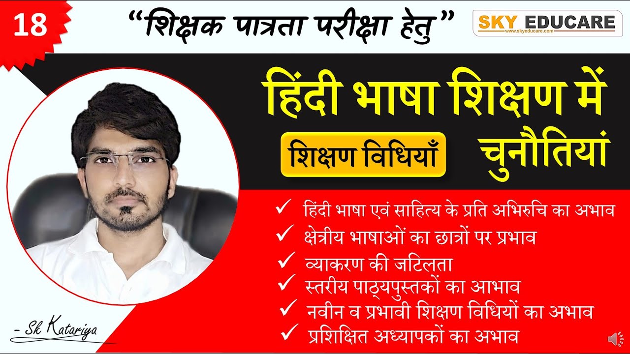 शिक्षण विधियाँ || शिक्षक पात्रता परीक्षा हेतु || हिंदी भाषा शिक्षण में चुनौतियां, Teaching methods