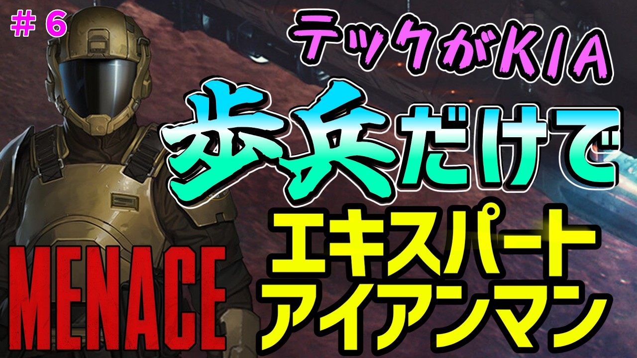 【MENACE (メナス)  】 テックのKIAを乗り越えメナスが登場するか？チリチリ歩兵中隊   歩兵だけでエキスパート/アイアンマンに挑戦していく！#6【ゲーム実況配信】