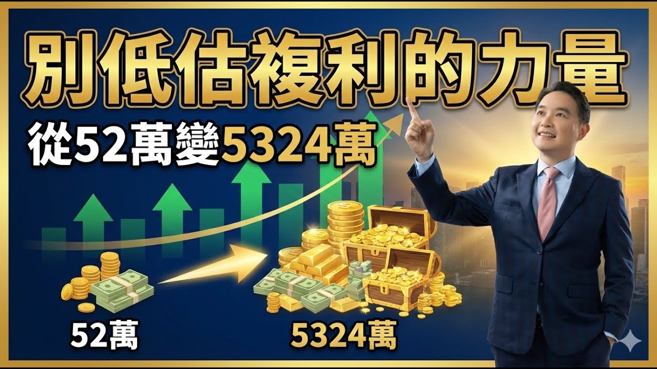 別低估複利的力量：從52萬變5324萬