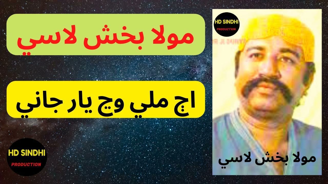 Ajj-Mili-Vanch-Yaar-Jani || Sindhi Kalaam || Mola Bux Lassi || Hd Sindhi Production ||