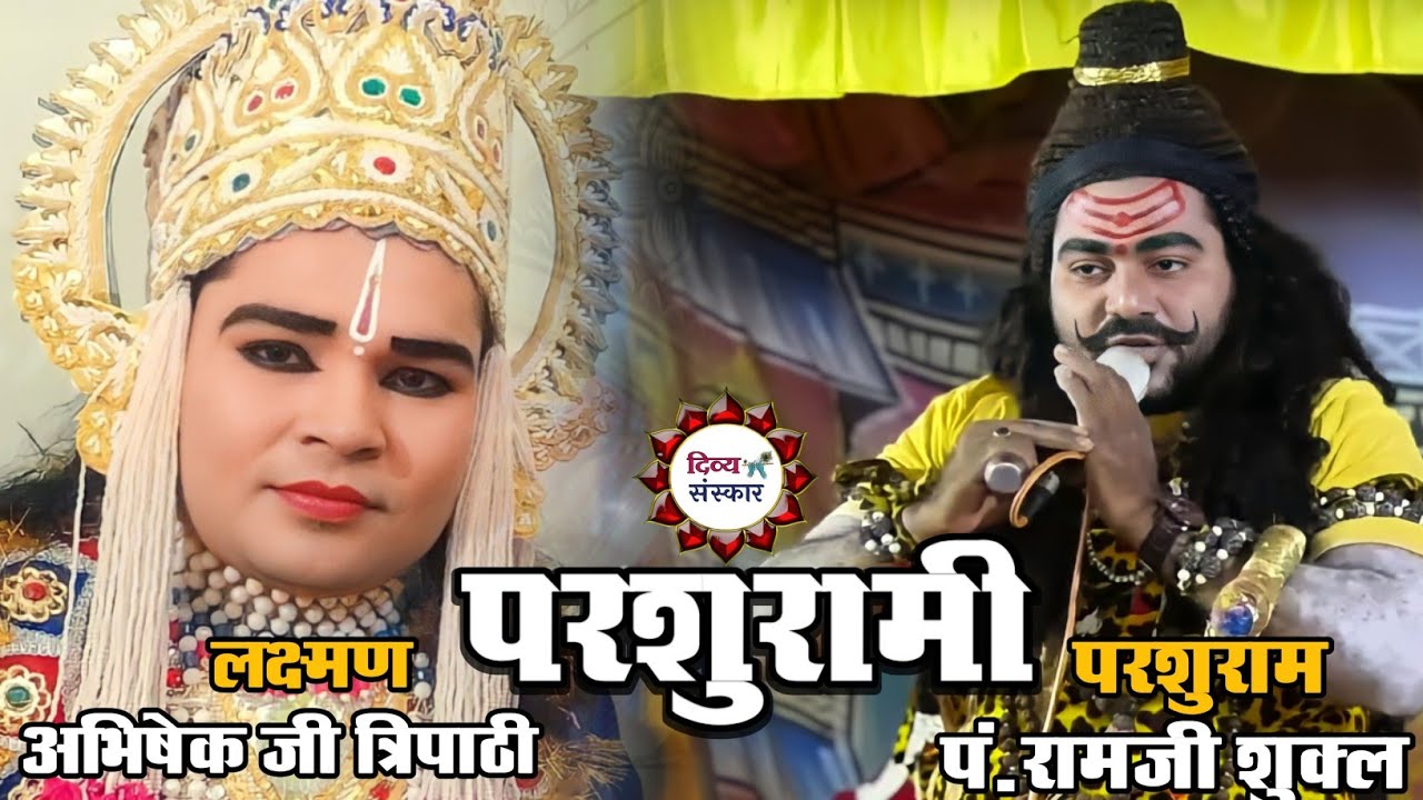 परशुरामी- परशुराम जी- रामजी शुक्ल, लक्ष्मण जी- अभिषेक जी त्रिपाठी।
