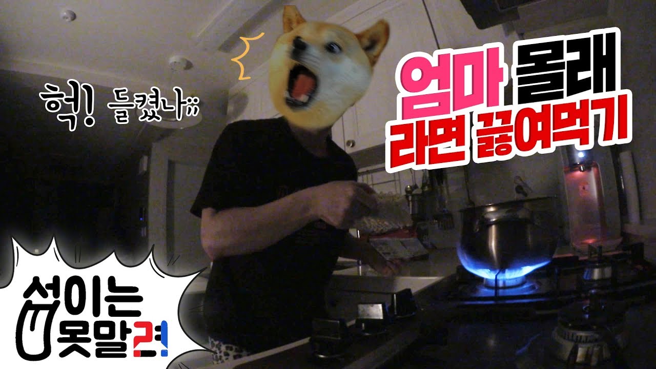 새벽에 몰래 엄마집가서 라면 끓여먹기ㅋㅋ스릴만점 [섭이는못말려]