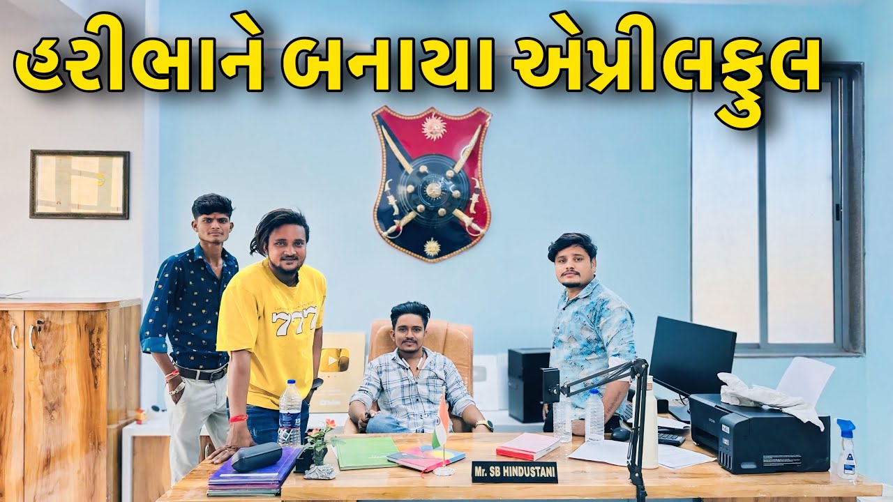 Haribha Ne Kevi Rite Banaya Aprilfull ? // Gujarati Vlog Video // SB HINDUSTANI BHARATSINH