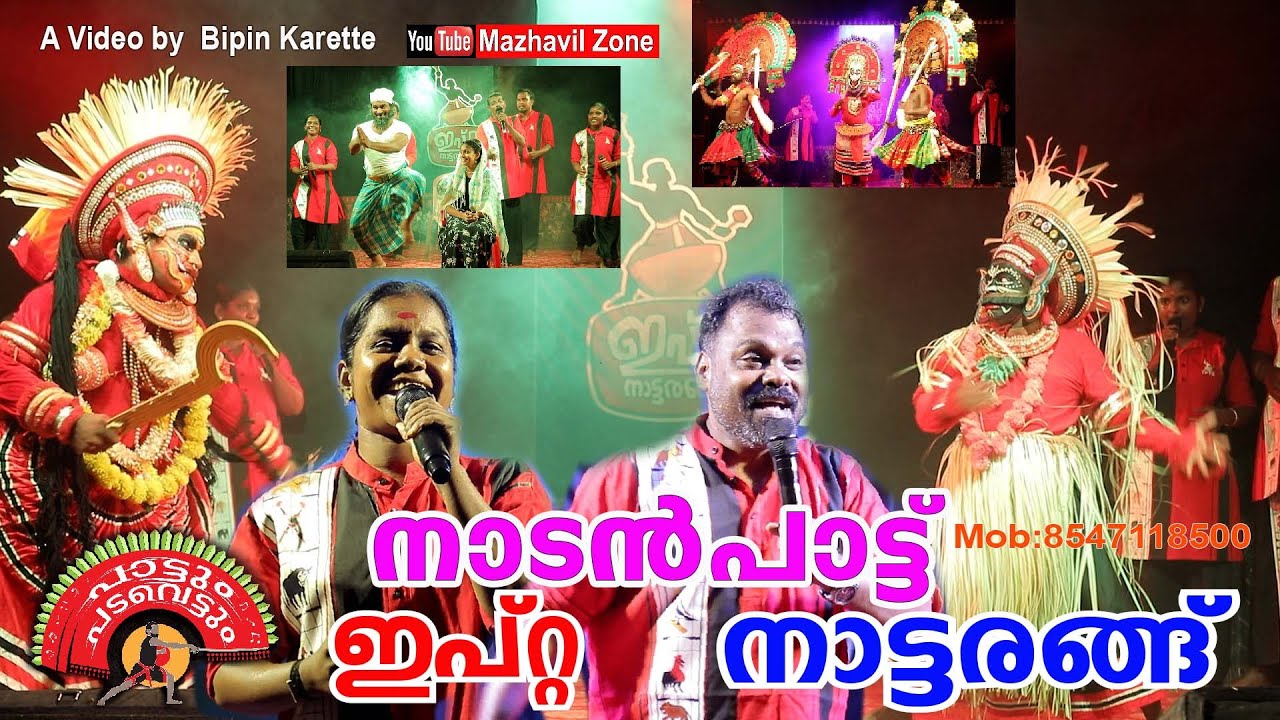 പാട്ടും പടവെട്ടും ഇപ്റ്റ നാട്ടരങ്ങ് ആലപ്പുഴ നാടൻപാട്ട്  IPTA NadanPattu ALAPPUZHA Pattum Padavettum,