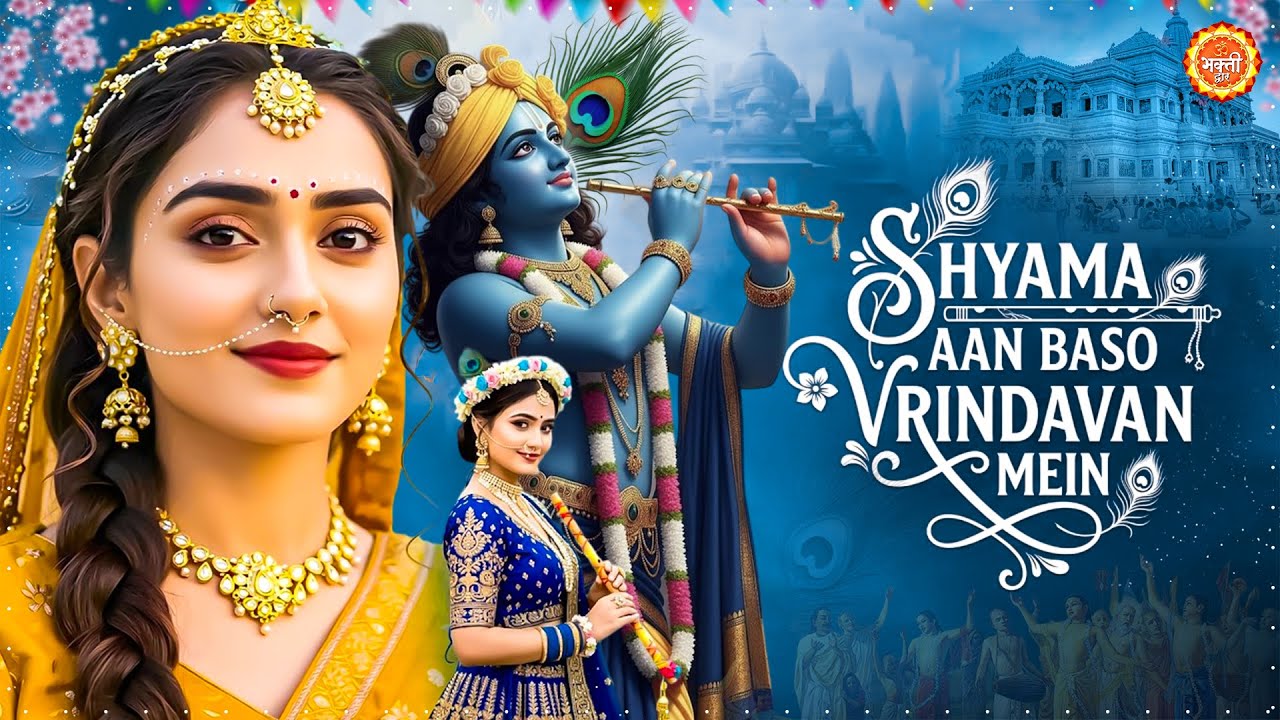 Shyama Aan Baso | श्यामा आन बसों वृन्दावन मे | Shyama Aan Baso Vrindavan Mein | Radha Krishna Bhajan