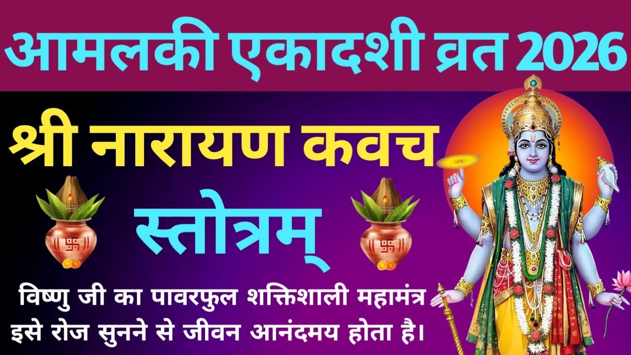 आमलकी एकादशी व्रत 2026 में सुनें🌿🌺 श्री नारायण कवच स्तोत्रम्🥀🕉Narayan kavach Stotram