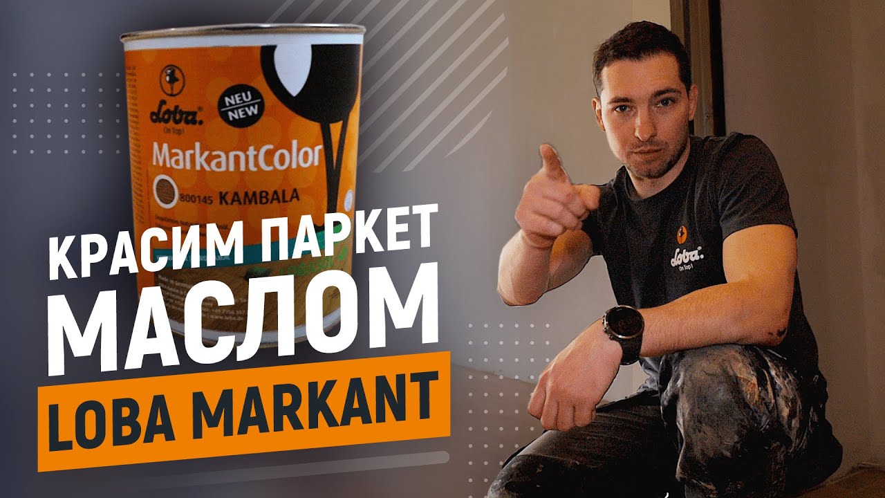 Масло воск Loba Markant. Тонировка древесины. Технология нанесения масла для дерева.