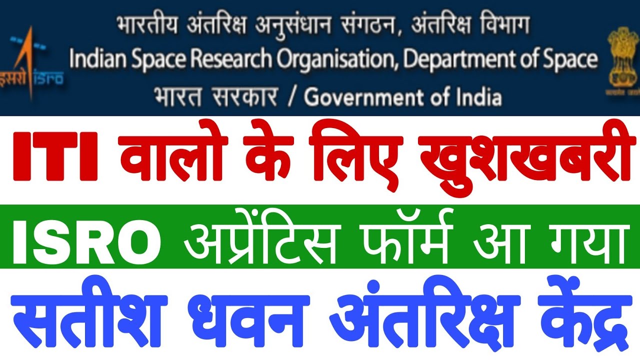 ISRO Apprentice Recruitment 2022 | ISRO अप्रेंटिस फॉर्म आ गया| सतीश धवन अंतरिक्ष केंद्र |सुनहरा मौका