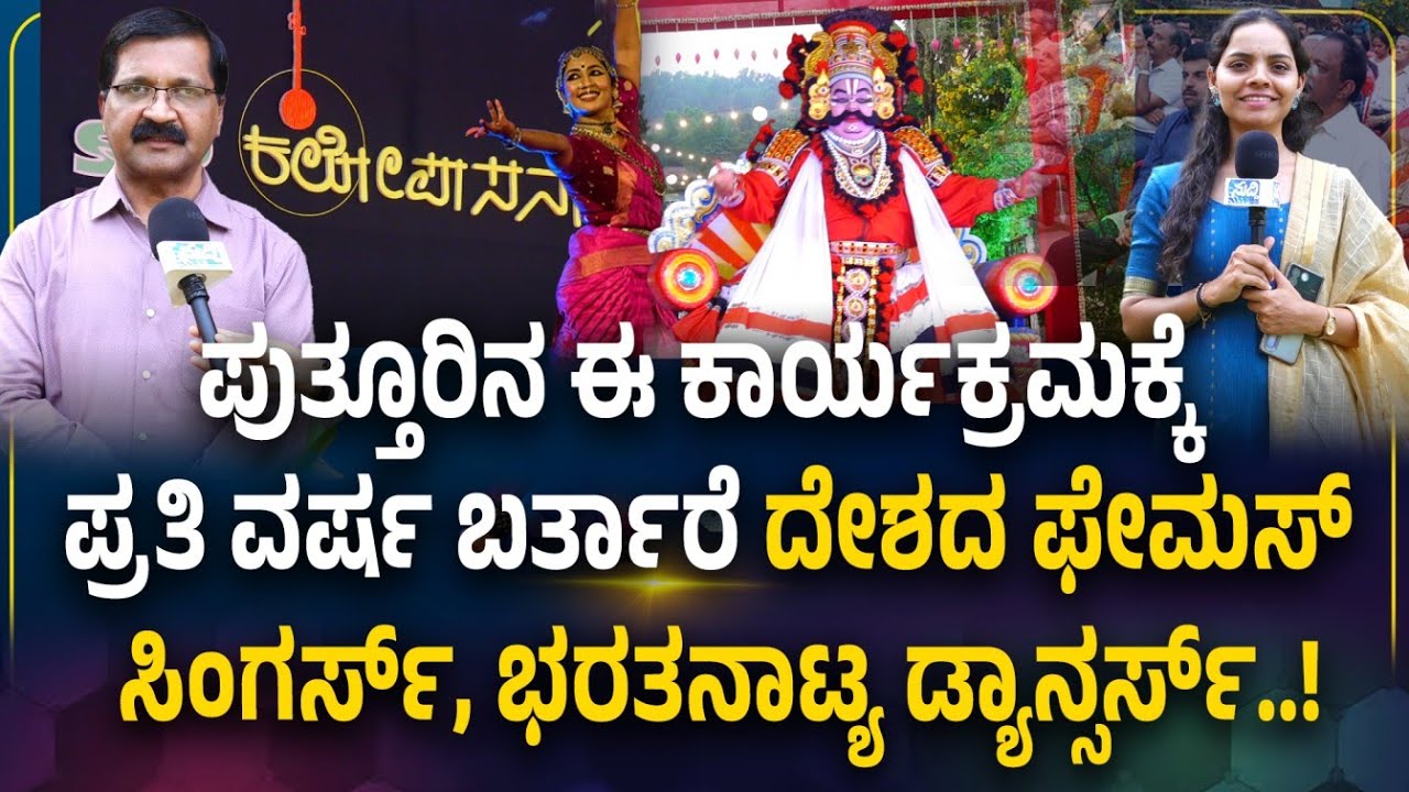 KALOPASANA - 2026 ಪುತ್ತೂರಿನಲ್ಲೊಂದು ವಿನೂತನ 'ಕಲೋಪಾಸನ' - 22 ವರ್ಷಗಳ ಹೆಜ್ಜೆ.!