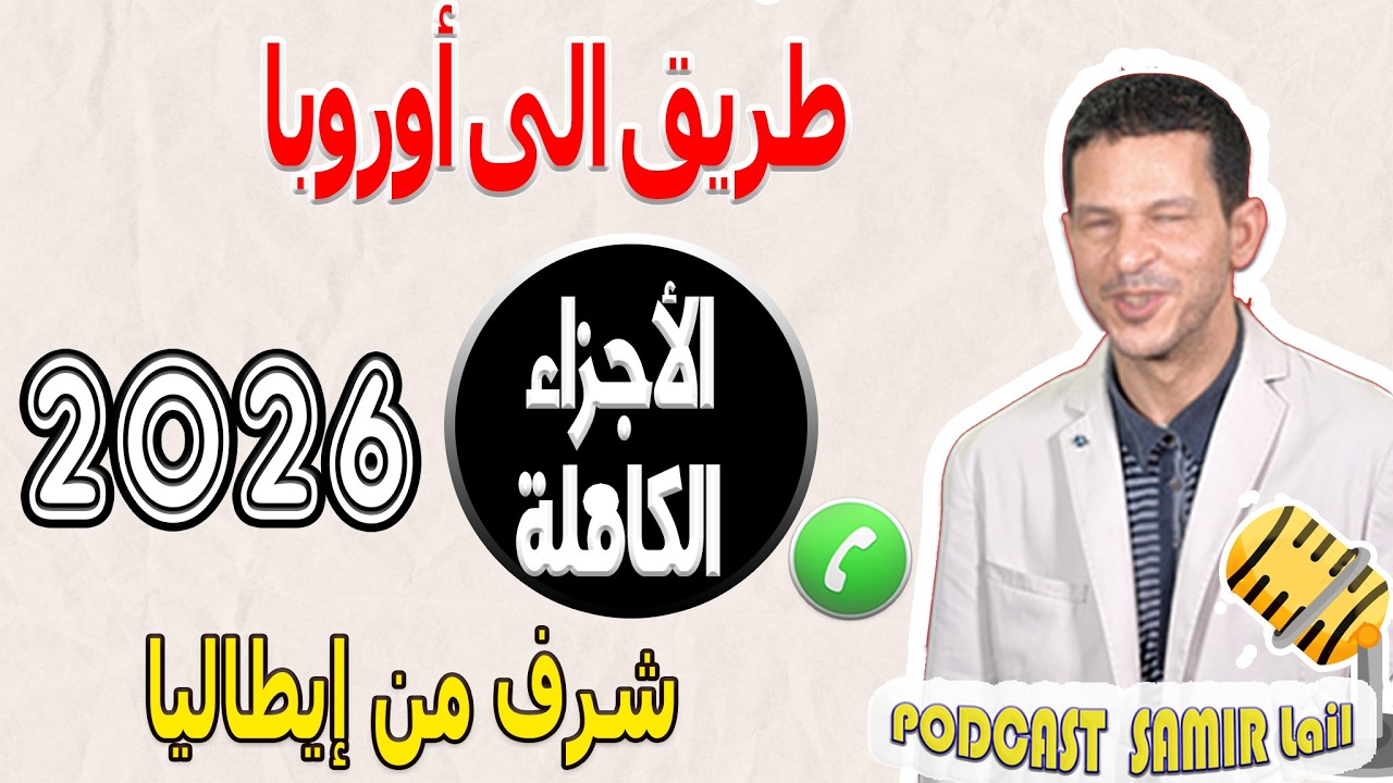 طريق الى أوروبا [الأجزاء الكاملة] قصة شرف من إيطاليا samir lail 2026
