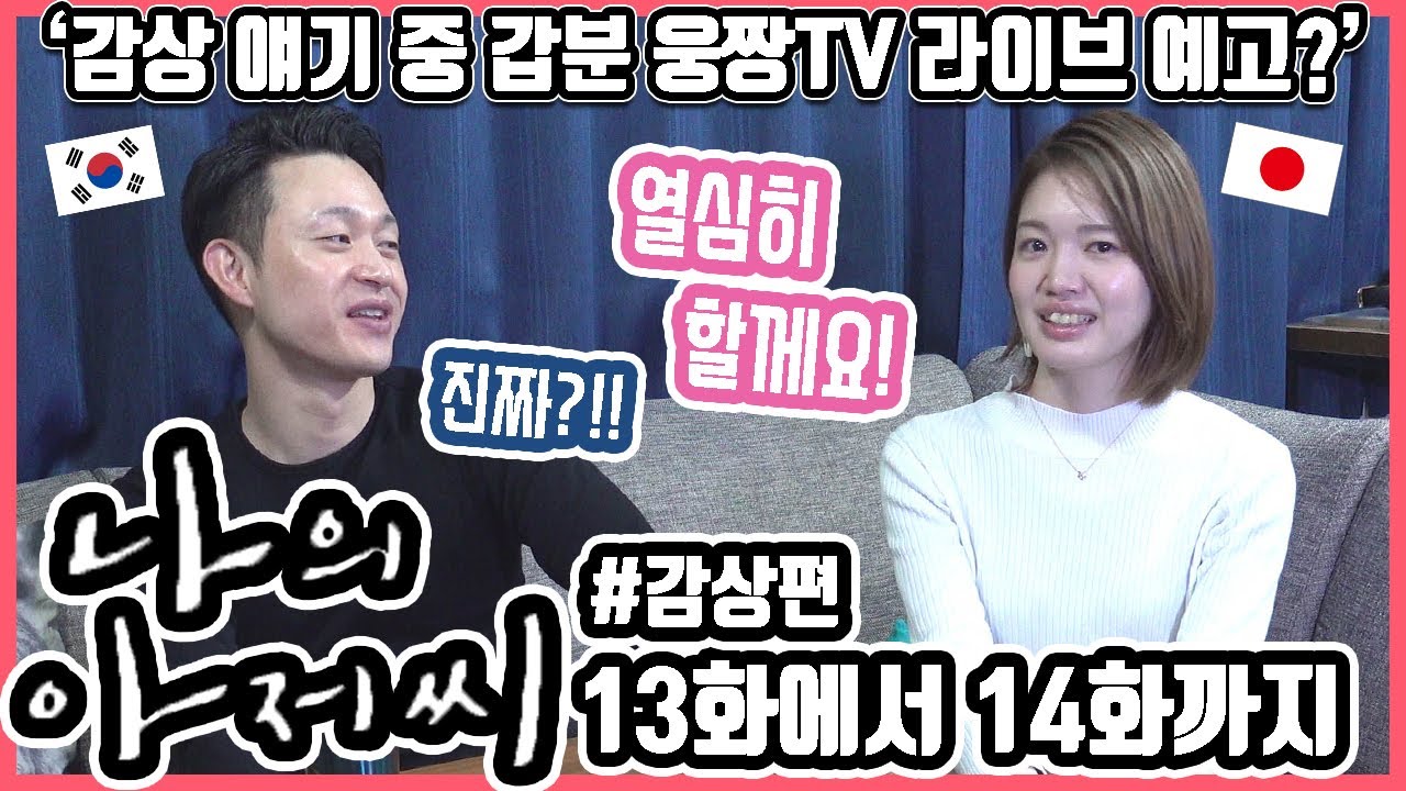 매번 감상을 도대체 몇 시간이나 떠드는건지...ㅋㅋ 한국 드라마 '나의 아저씨' 13화에서 14화까지 본 한일커플의 반응은? #한일커플 #한국드라마 #나의아저씨