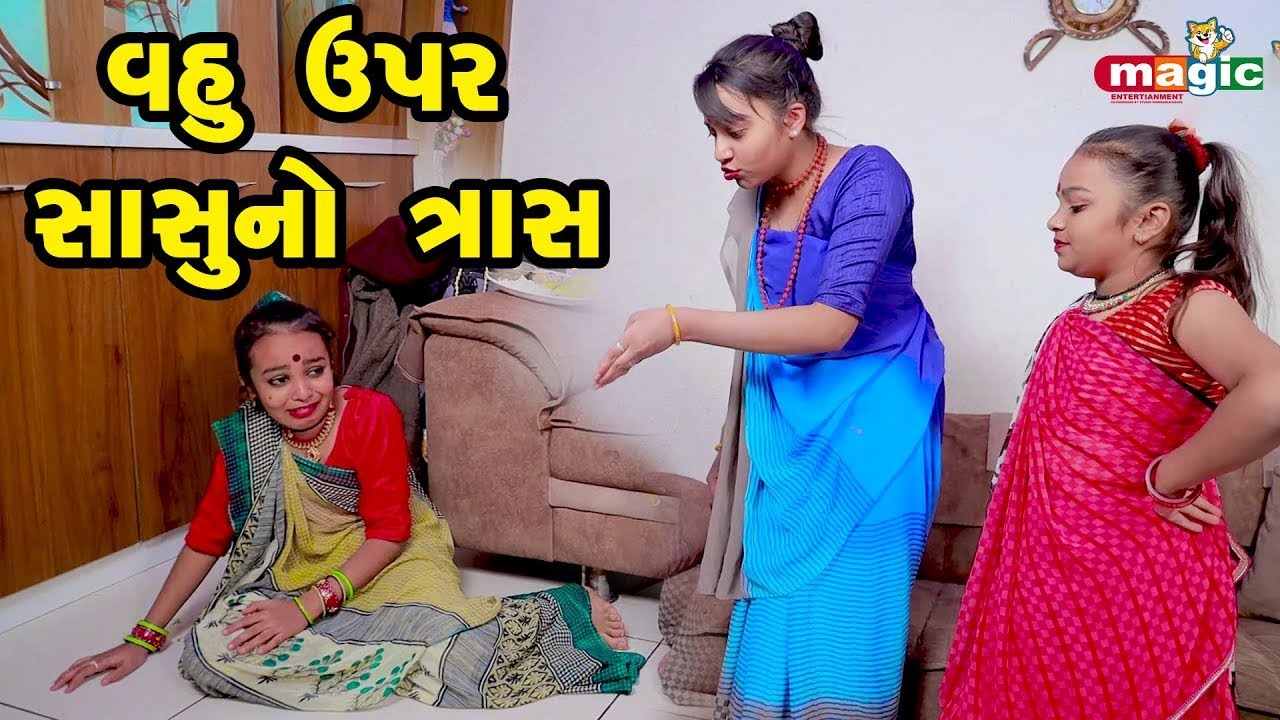 Vahu Upar Sasu No Tras   |  Gujarati Comedy  | Gujarati |  Emotional Video    2023