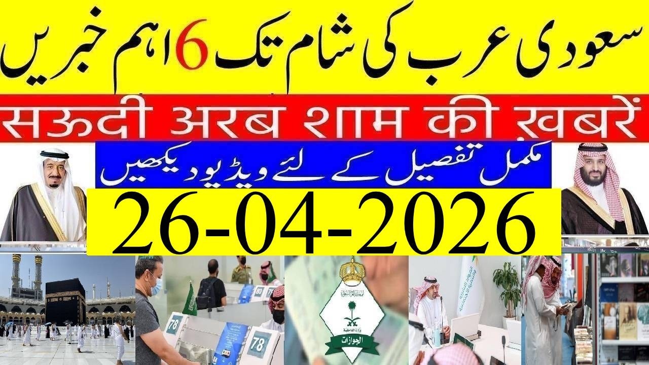 Saudi Arabia News Today Urdu Hindi | Saudi Arab ki Khabrain | 26-04-2026 | Info Tv Saudi News | LIVE