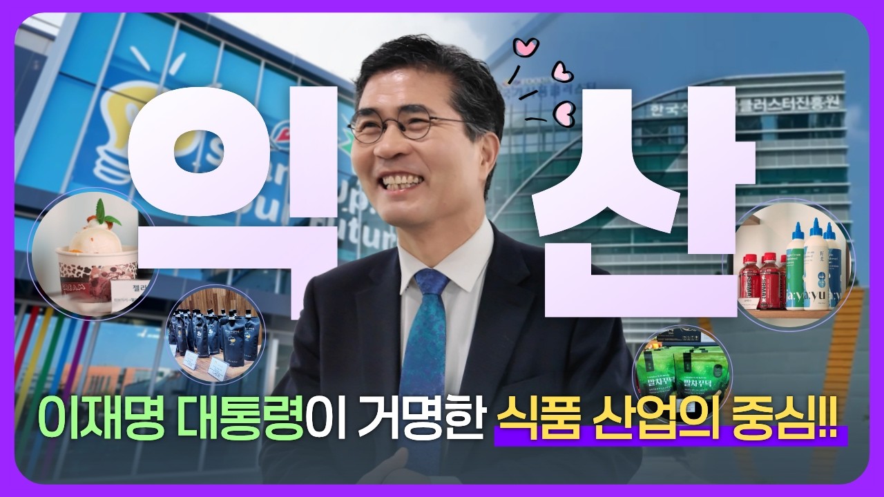 [이원택과 떠나는 전북 속으로] EP 3. 익산 - 한국식품산업클러스터진흥원+청년식품창업센터ㅣ이재명 대통령이 거명한 식품산업의 중심!!😋🥗🧆🍲🍨