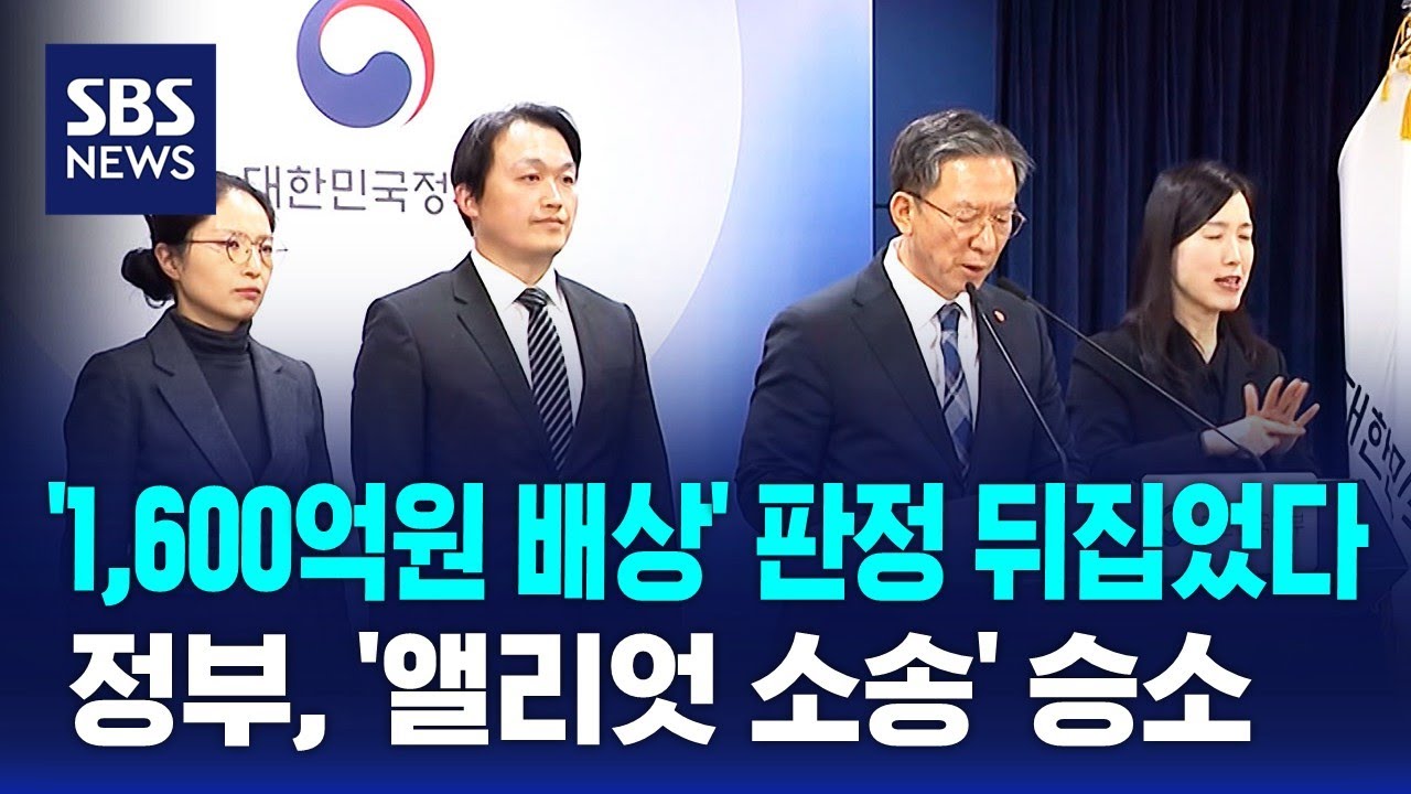 '1,600억원 배상' 판정 뒤집었다…정부, '앨리엇 소송' 승소 / SBS