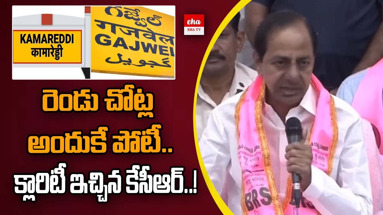 CM KCR gives clarity on contesting in Two Constituencies | Eha TV