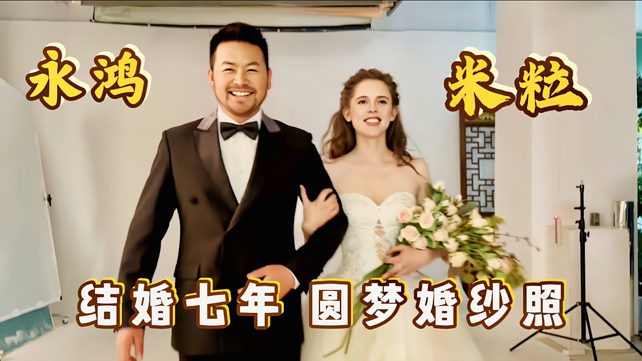 北欧米粒和西北永鸿结婚7年，终于圆梦婚纱照，米粒美的像公主