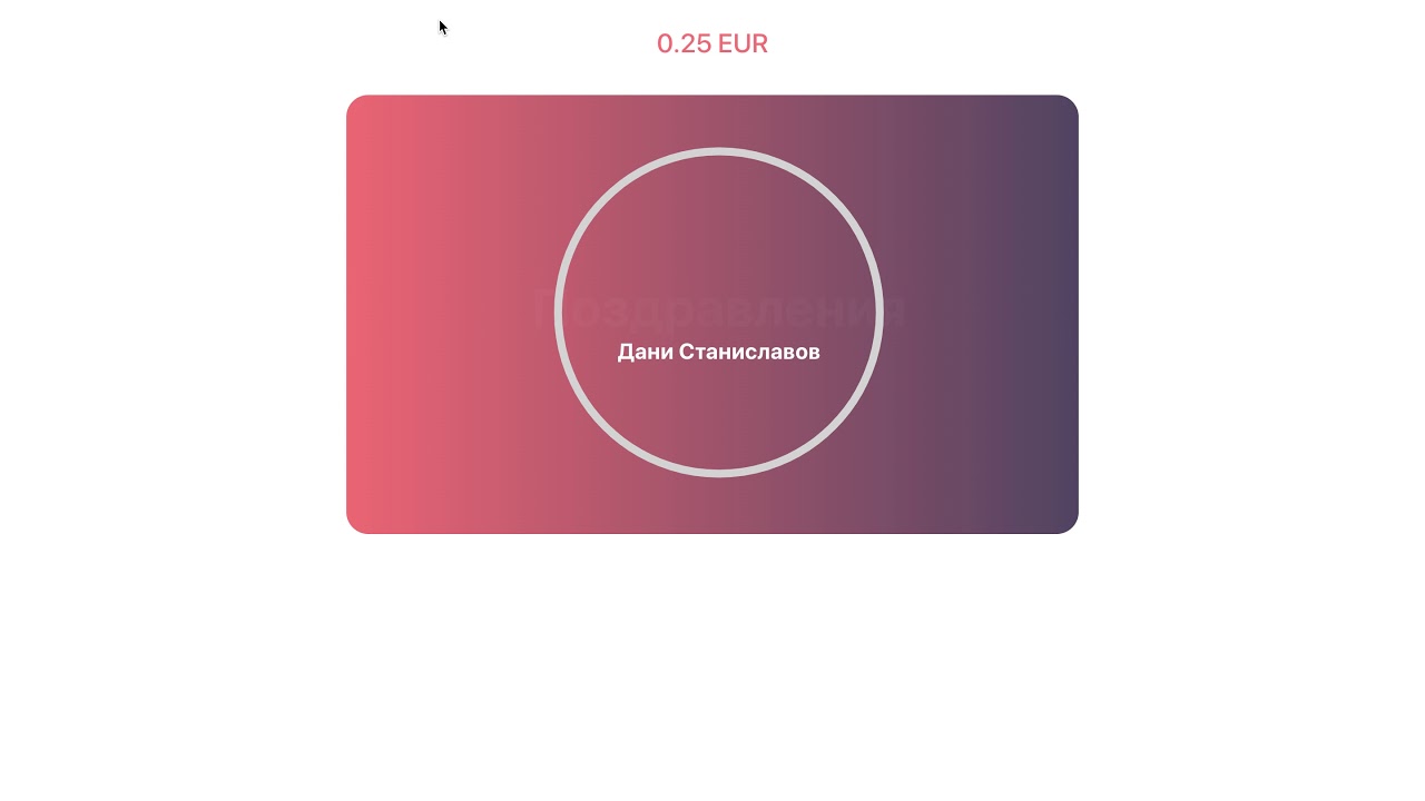 Givvy Winner - Дани Станиславов - парична награда 0.50  лв