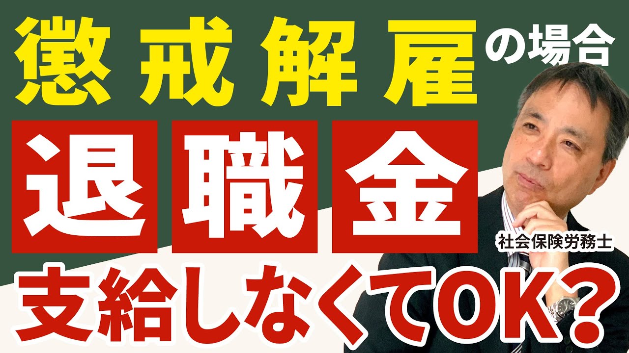 【重要！】懲戒解雇した労働者には 本当に退職金は払わなくても良い？【懲戒解雇 退職金 退職金規程】