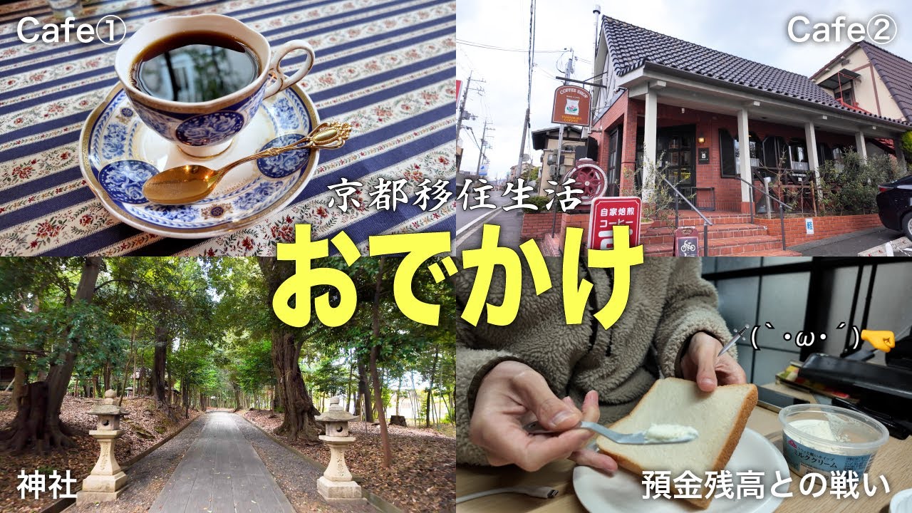 【30代フリーターのVlog】京都移住生活｜まだ知らない宇治｜神明エリア｜カフェはしご｜神明神社【No.99】