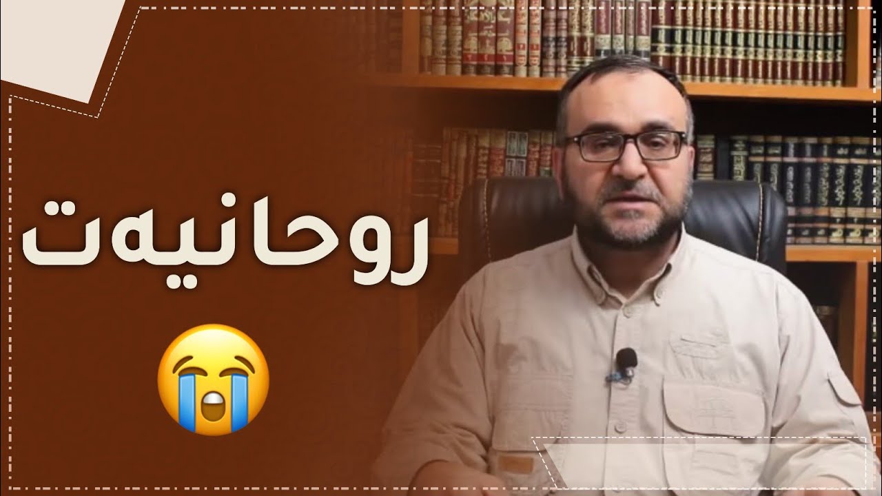 ڕوحانيەت |  ماموستا تحسين إبراهيم دوسكى